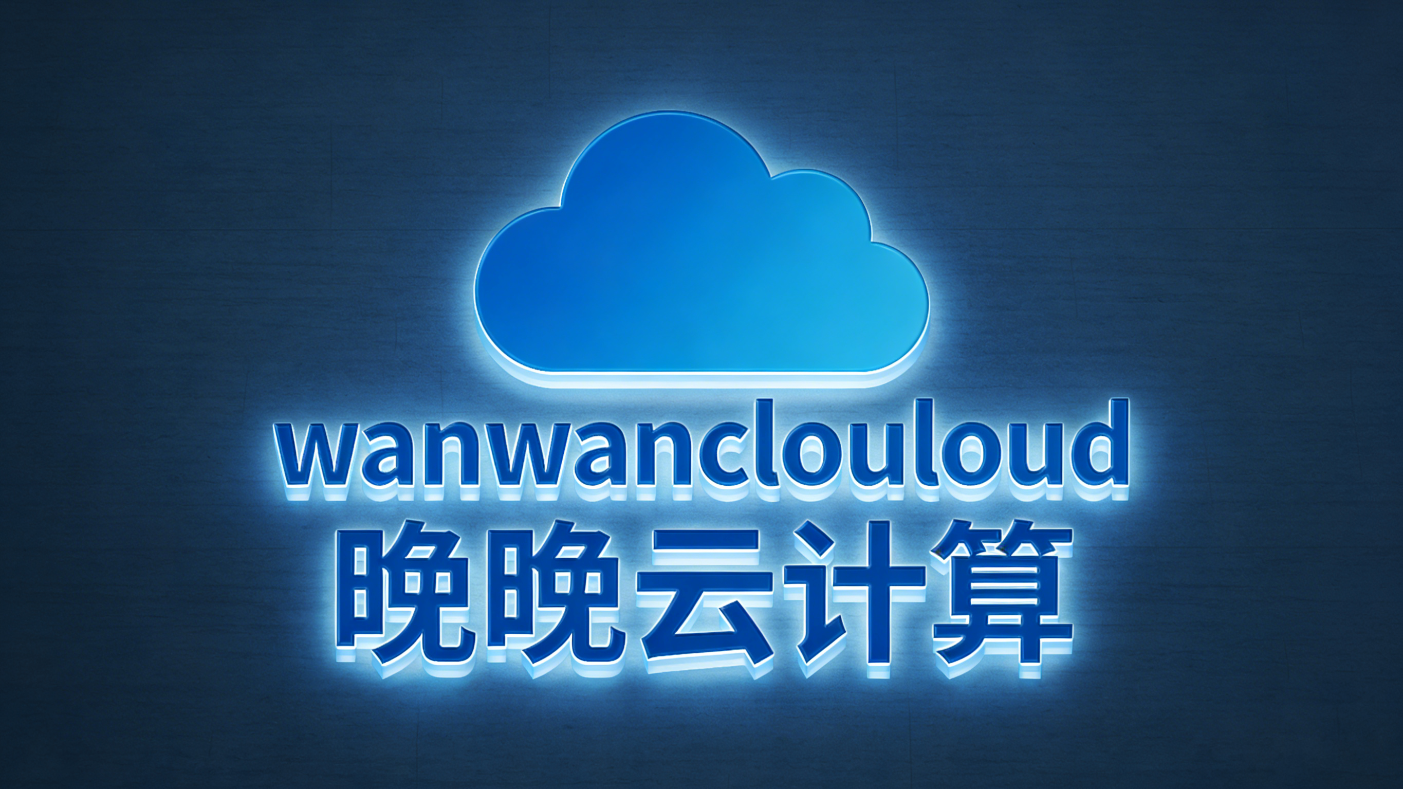 晚晚聚合支付平台
