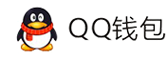 晚晚聚合支付平台-QQ钱包免签约扫码H5支付